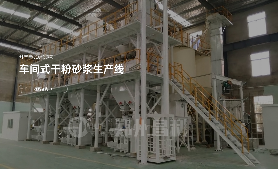 郑州昌利厂家工程师介绍时产10吨耐磨砂浆生产线都由哪些设备组成？